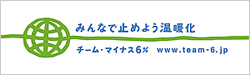 チーム・マイナス6%