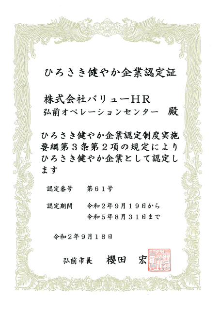 ひろさき健やか企業_オペレーションセンター