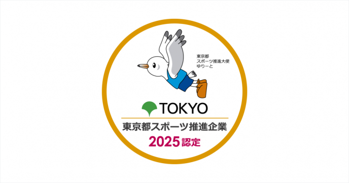 東京都推進スポーツ2025