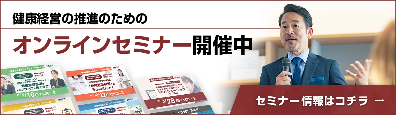 健康経営のヒントにつながるオンラインセミナー実施中 セミナー情報はコチラ