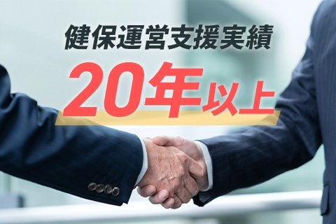 長年の支援実績