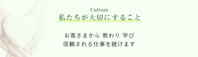 カルチャー　私たちが大切にすること