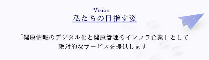 ビジョン　私たちの目指す姿