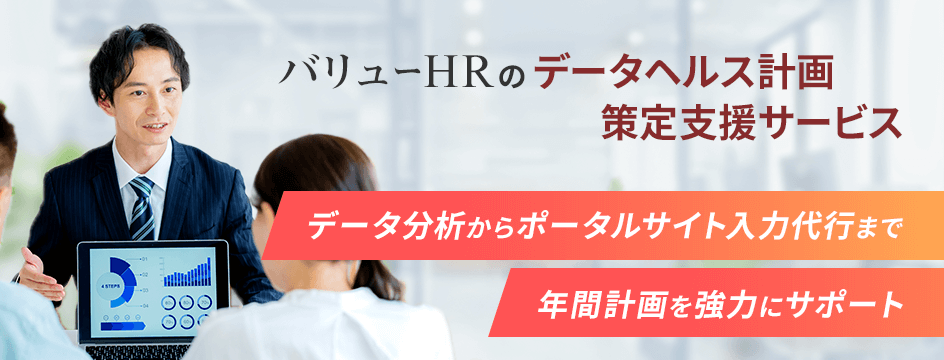 バリューHRのデータヘルス計画策定支援サービス