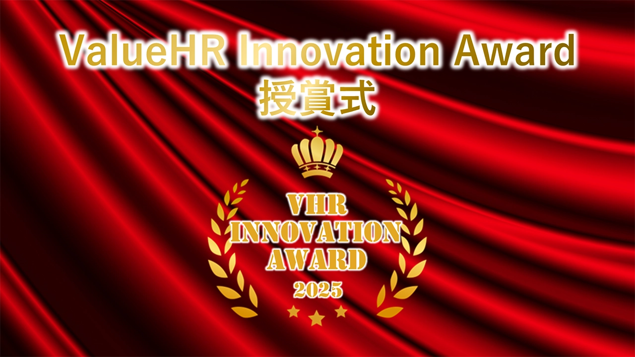 第三部：Value HR Innovation Award 2025