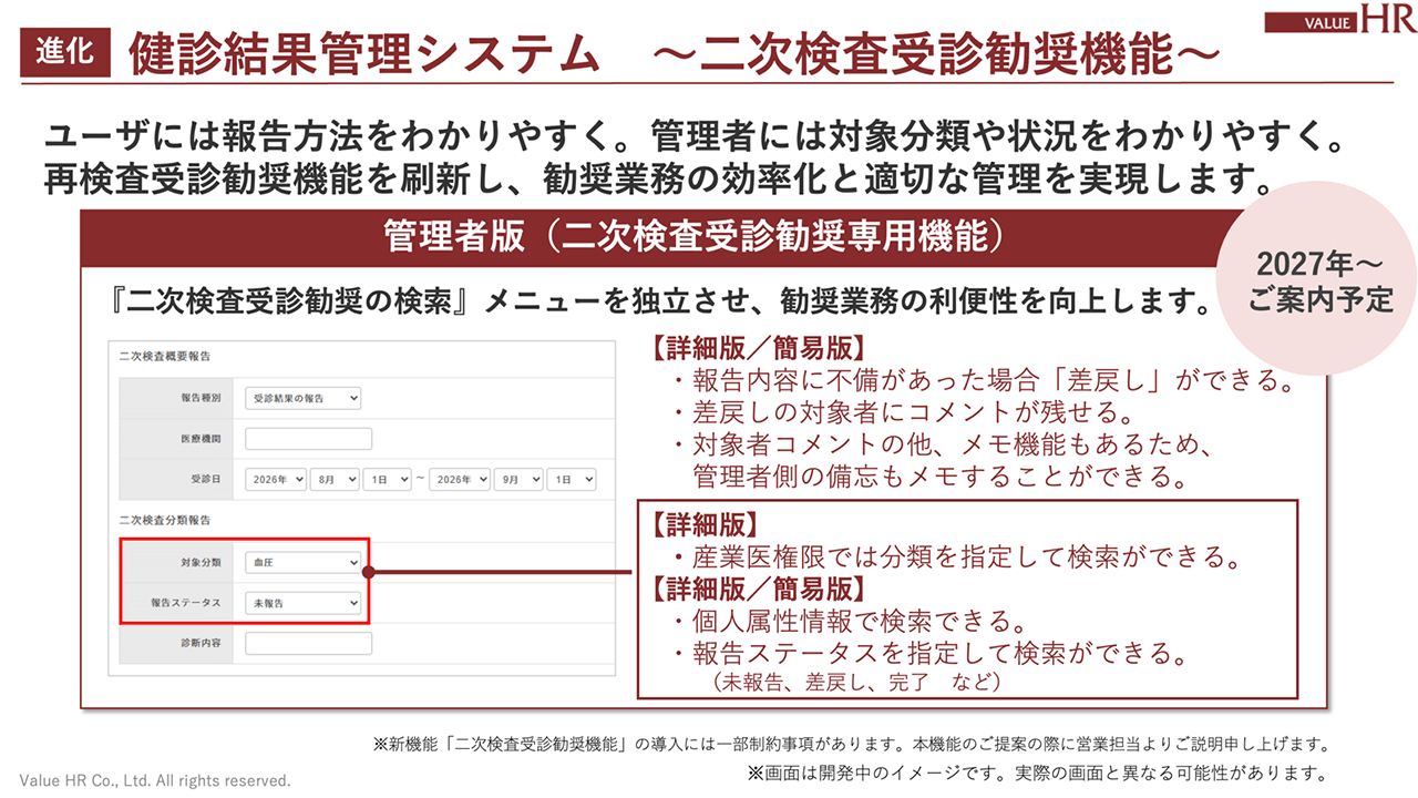 健診結果管理システム～新・再検査受診勧奨機能～