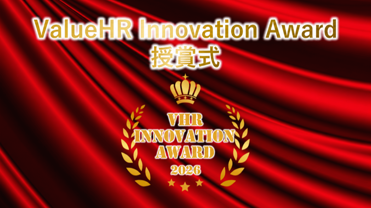 第二部：Value HR Innovation Award 2026