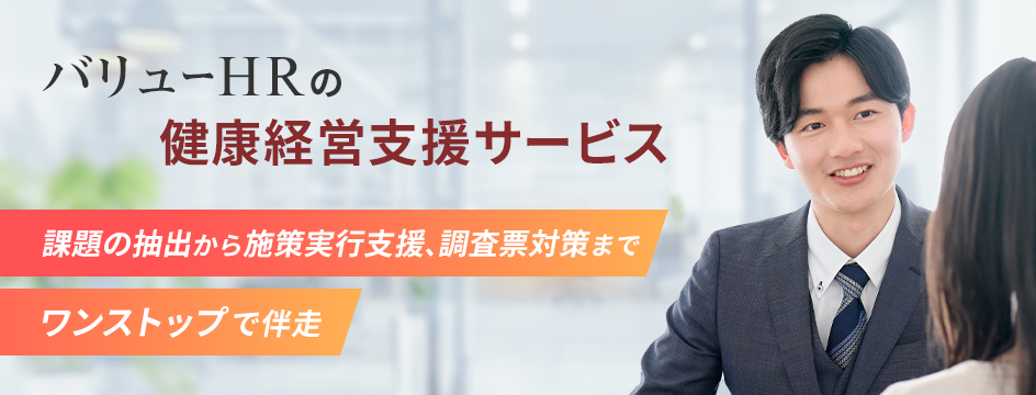 バリューHRの健康経営支援サービス