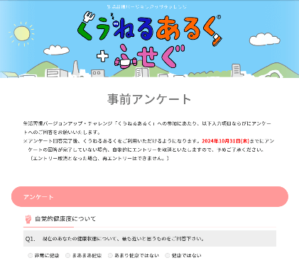 事前アンケート
