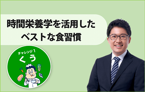 時間栄養学を活用したベストな食習慣