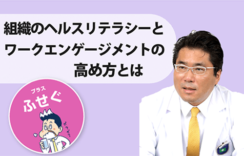 組織のヘルスリテラシーとワークエンゲージメントの高め方とは
