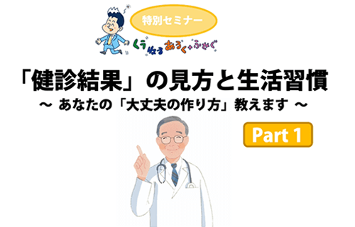「健診結果」の見方と生活習慣～あなたの「大丈夫の作り方」教えます～