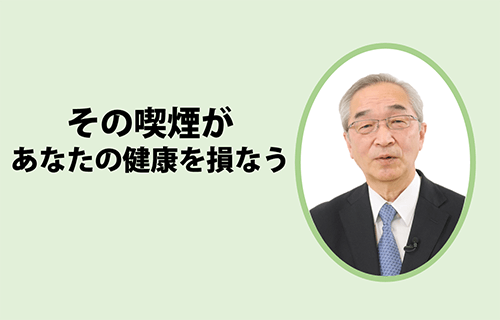 その喫煙があなたの健康を損なう