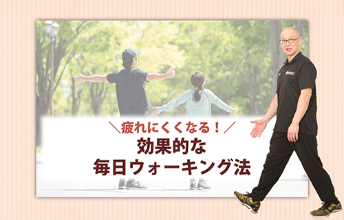 疲れにくくなる！効果的な毎日ウォーキング法