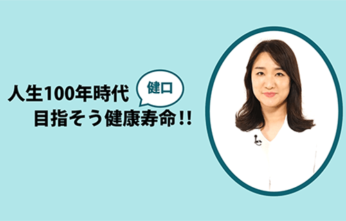 人生100年時代 目指そう健康(健口)寿命!!