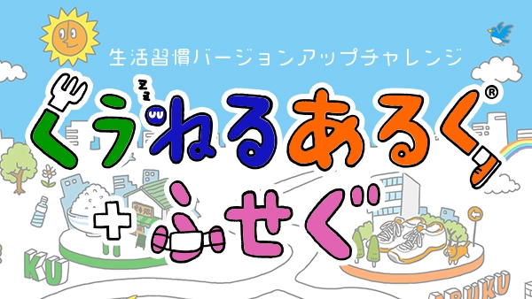 くうねるあるく＋ふせぐ