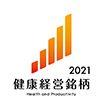 健康経営銘柄2021