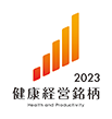 健康経営銘柄2023