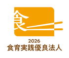 食育実践優良法人