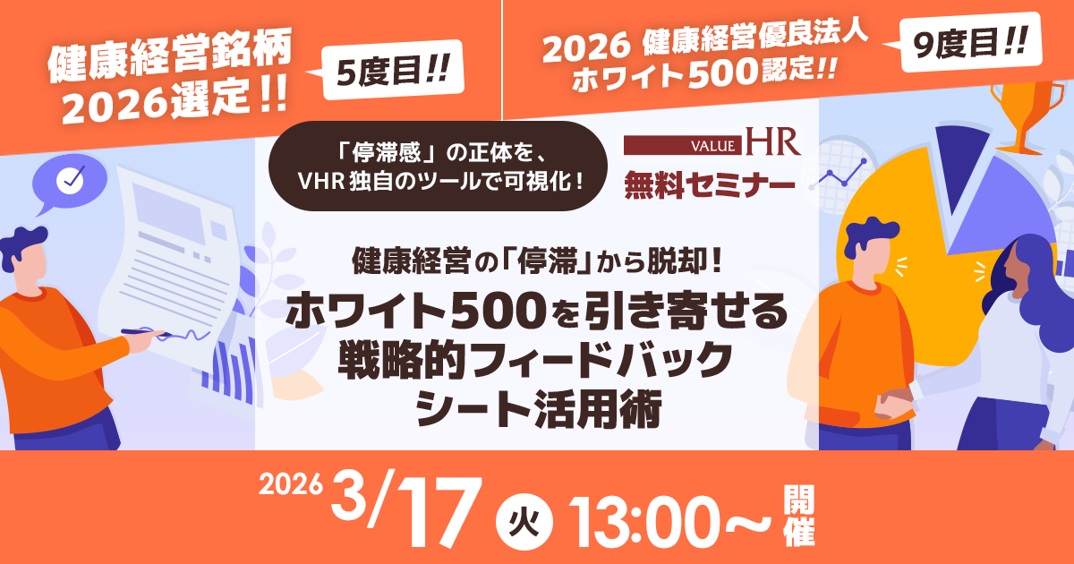 「停滞感」の正体を、VHR独自のツールで可視化！健康経営の効果と評価アップを両立する「次の一手」を解説します。