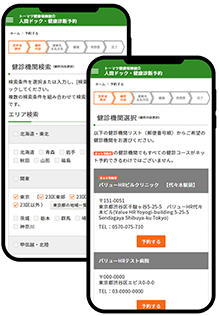 健診機関検索＆選択