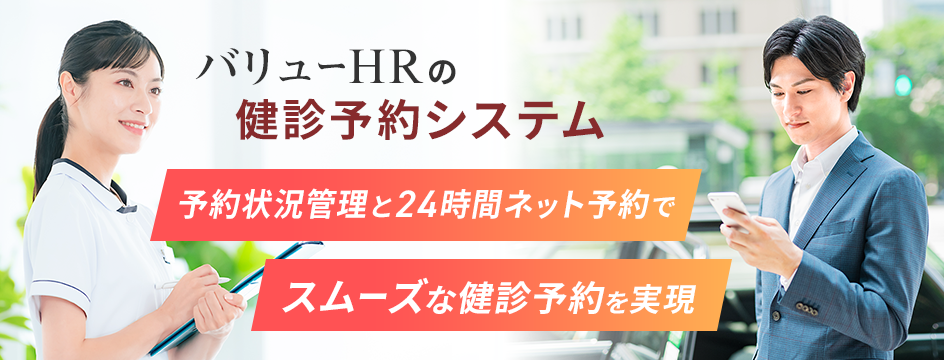 バリューHRの健診予約システム