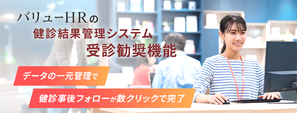 バリューHRの健診結果管理システム 受診勧奨機能