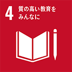 質の高い教育をみんなに SDGアイコン4