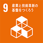 産業と技術革新の基盤をつくろう SDGアイコン9