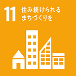 住み続けられるまちづくりを SDGアイコン11