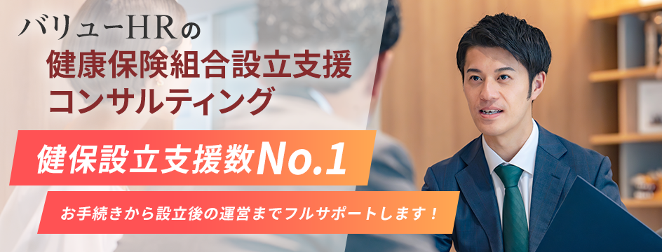バリューHRの健康保険組合設立支援コンサルティング