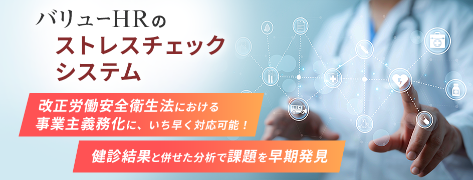 バリューHRのストレスチェックシステム