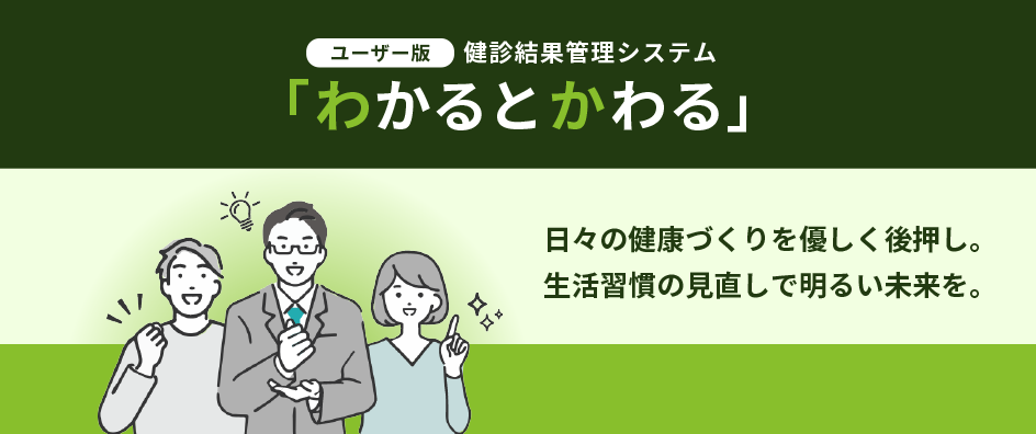 健診結果管理システムユーザー版「わかるとかわる」