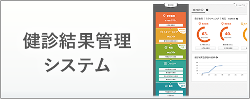健診結果管理システム