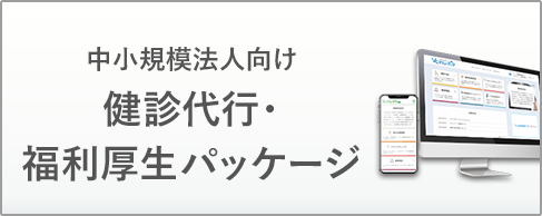 中小規模法人向け　健診代行・福利厚生パッケージ