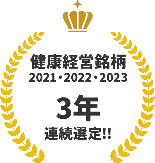 健康経営銘柄・3年連続選定！ホワイト500・6回目の認定！