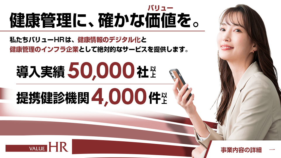 健康管理に、確かな価値を