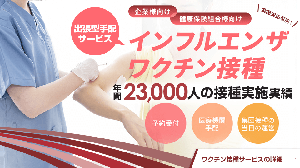 インフルエンザワクチン接種