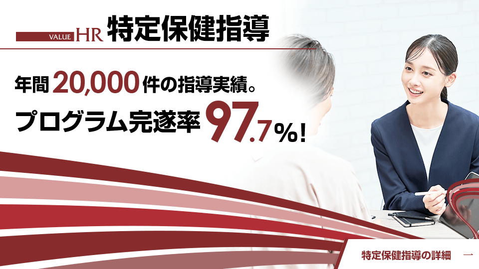 特定保健指導