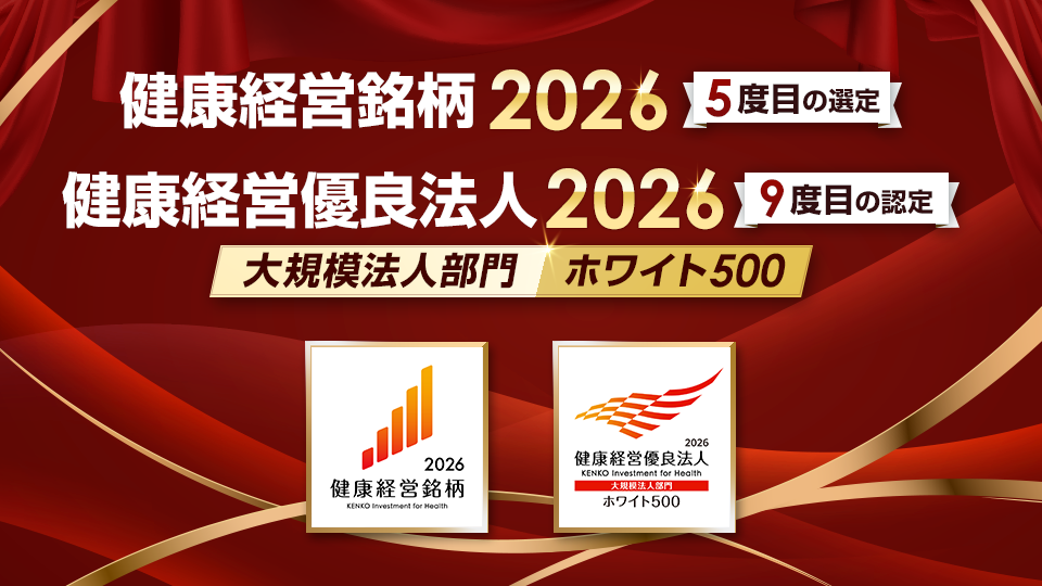 2026 健康経営銘柄・ホワイト500受賞