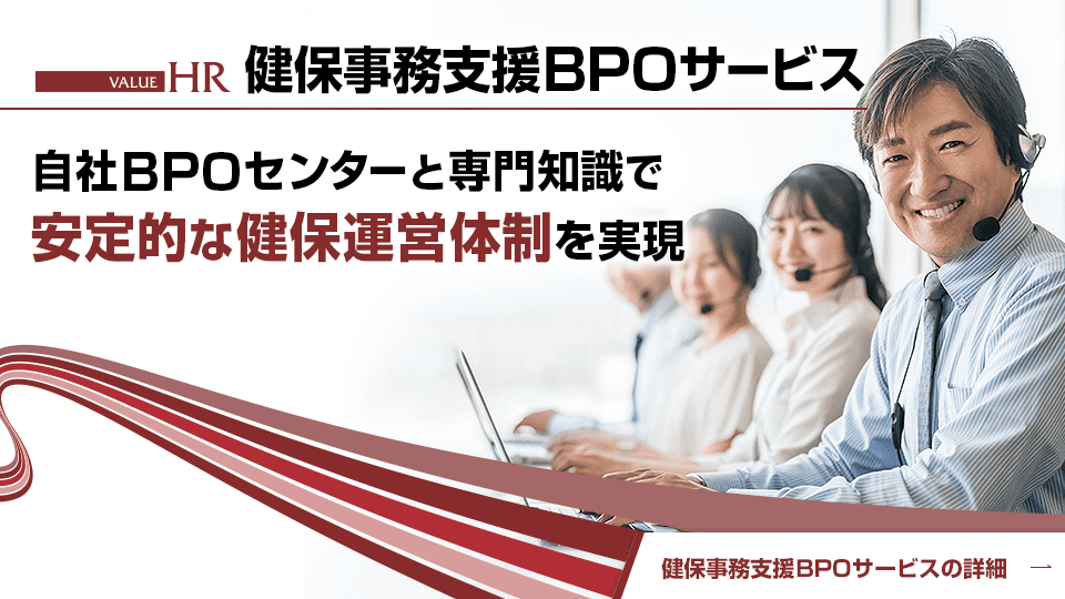 健保事務支援BPOサービス